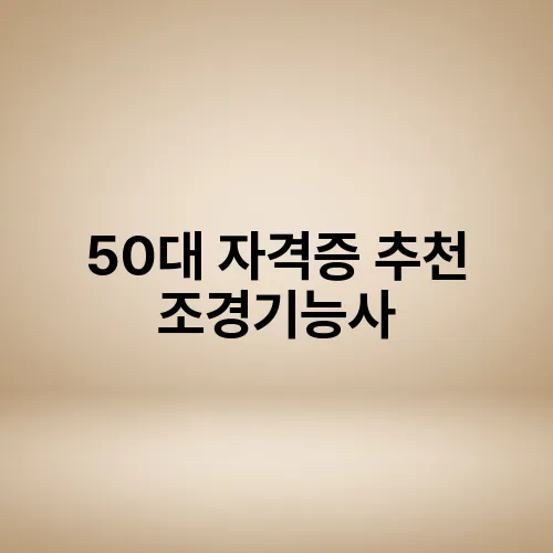 50대 자격증 추천 조경기능사