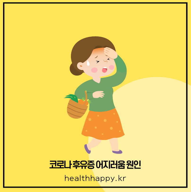 코로나 후유증 어지러움 원인