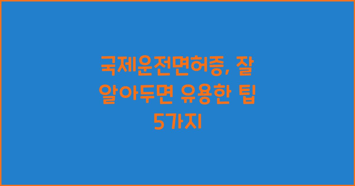 국제운전면허증