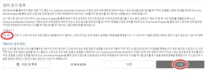 ESTA권리포기항목확인
