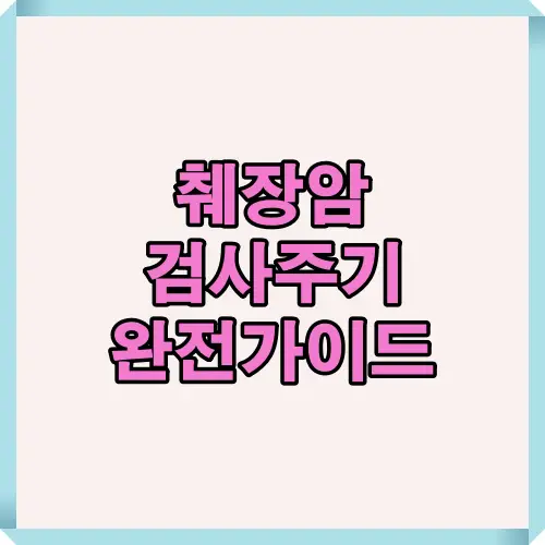 췌장암 검사주기와 고위험군 검사 빈도, 영상검사&middot;혈액검사 주기 등 2025년 기준 가장 정확한 췌장암 검사주기 정보를 요약해 보여주는 썸네일 이미지