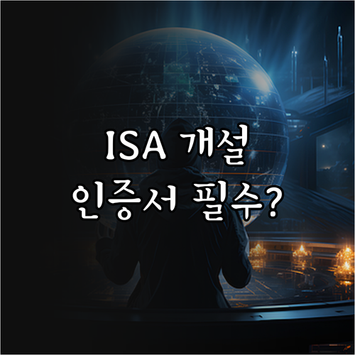 ISA 계좌 개설 시 공동인증서가 필..