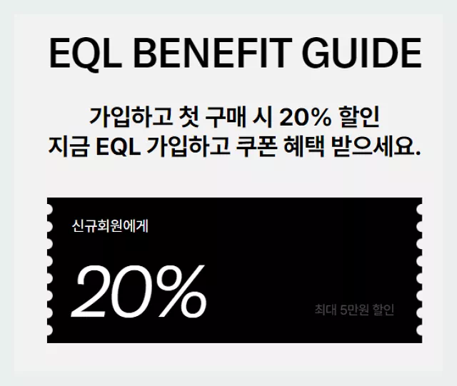 EQL 첫구매 할인 20%