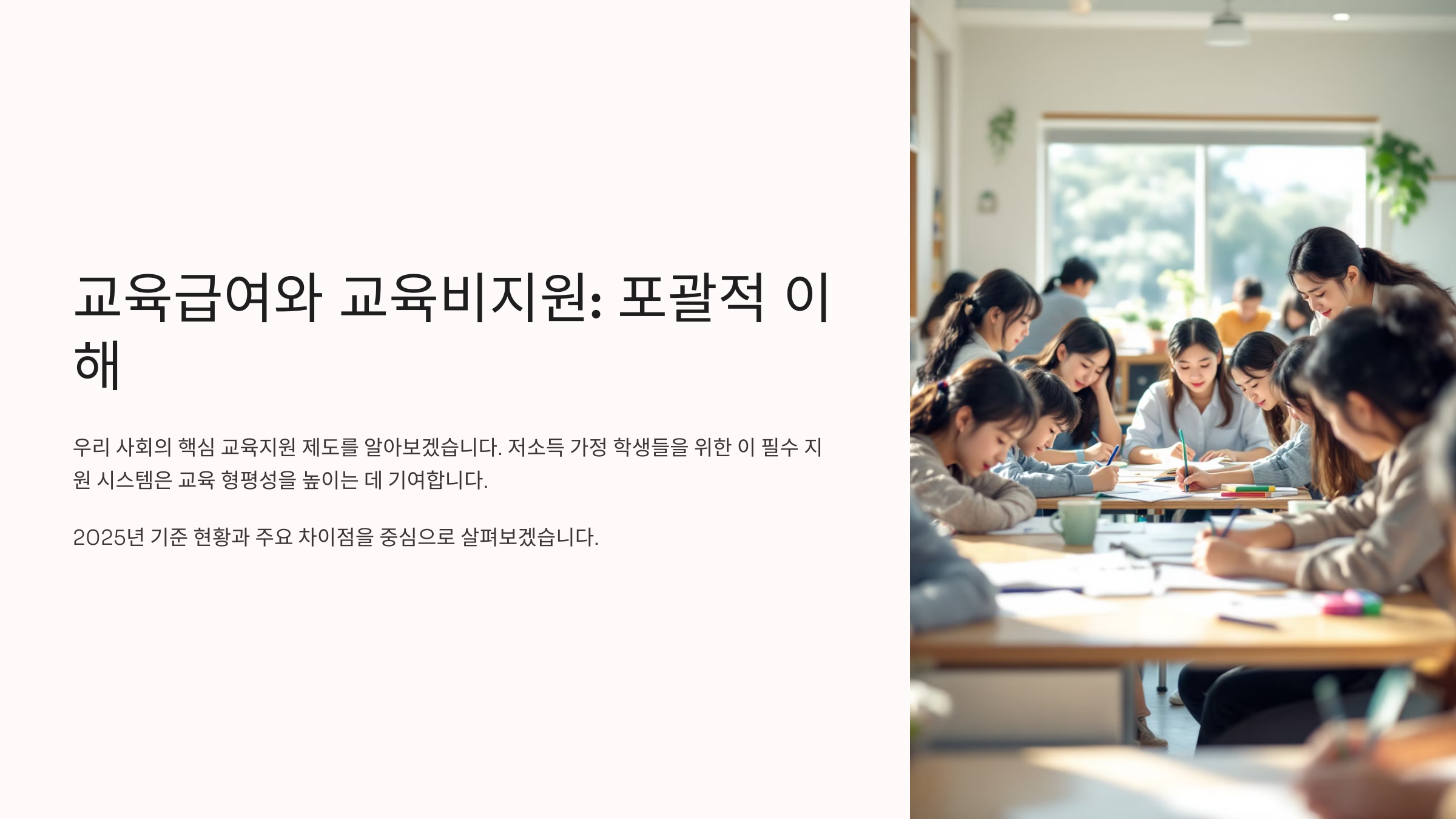 교육급여와 교육비지원의 개념