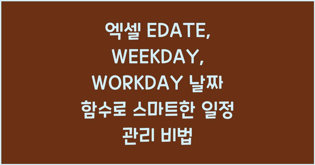 엑셀 EDATE, WEEKDAY, WORKDAY 날짜 함수