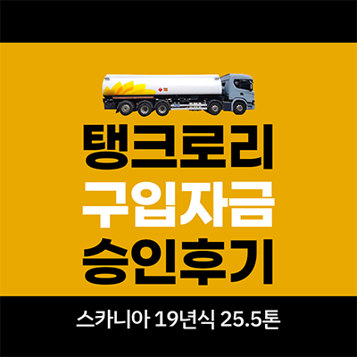 탱크로리 구입자금 대출