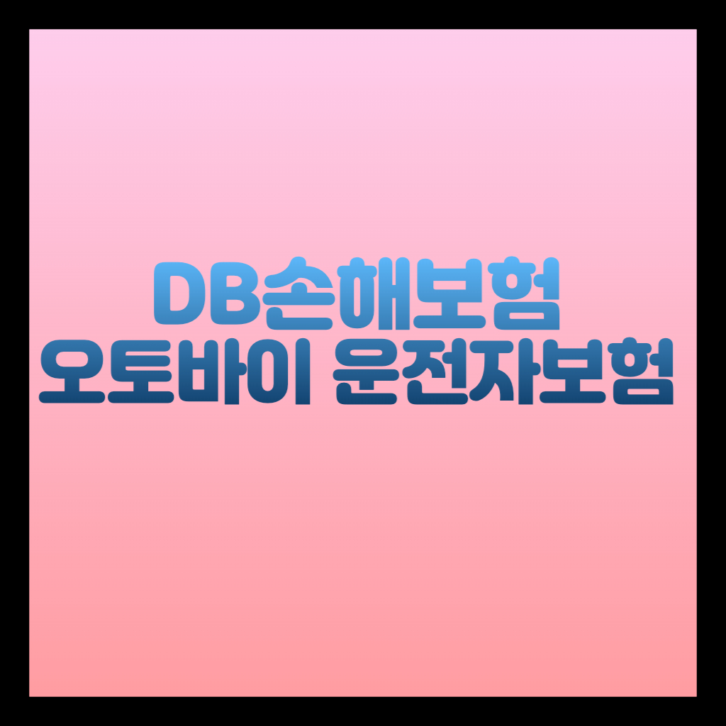 DB손해보험 오토바이 운전자보험 보장내용
