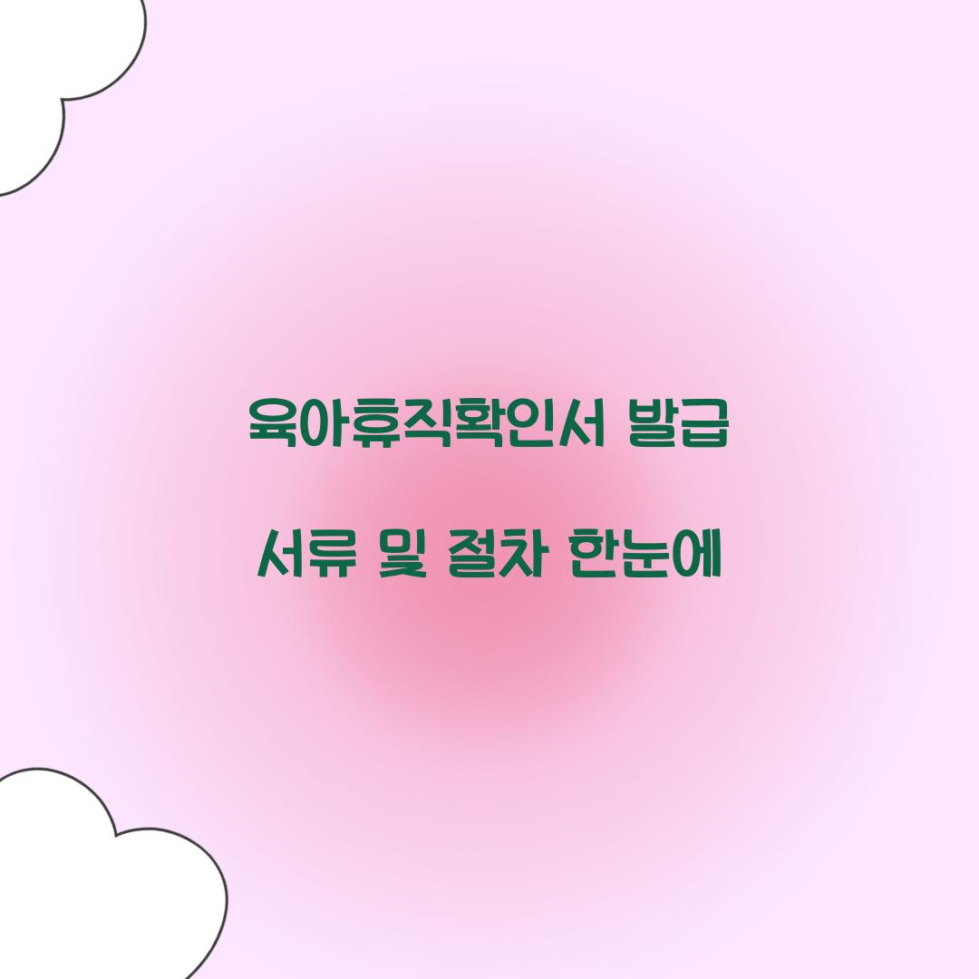육아휴직확인서 발급