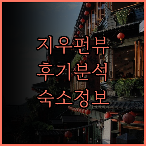 지우펀 치엔 칭 BnB, 뷰 맛집!