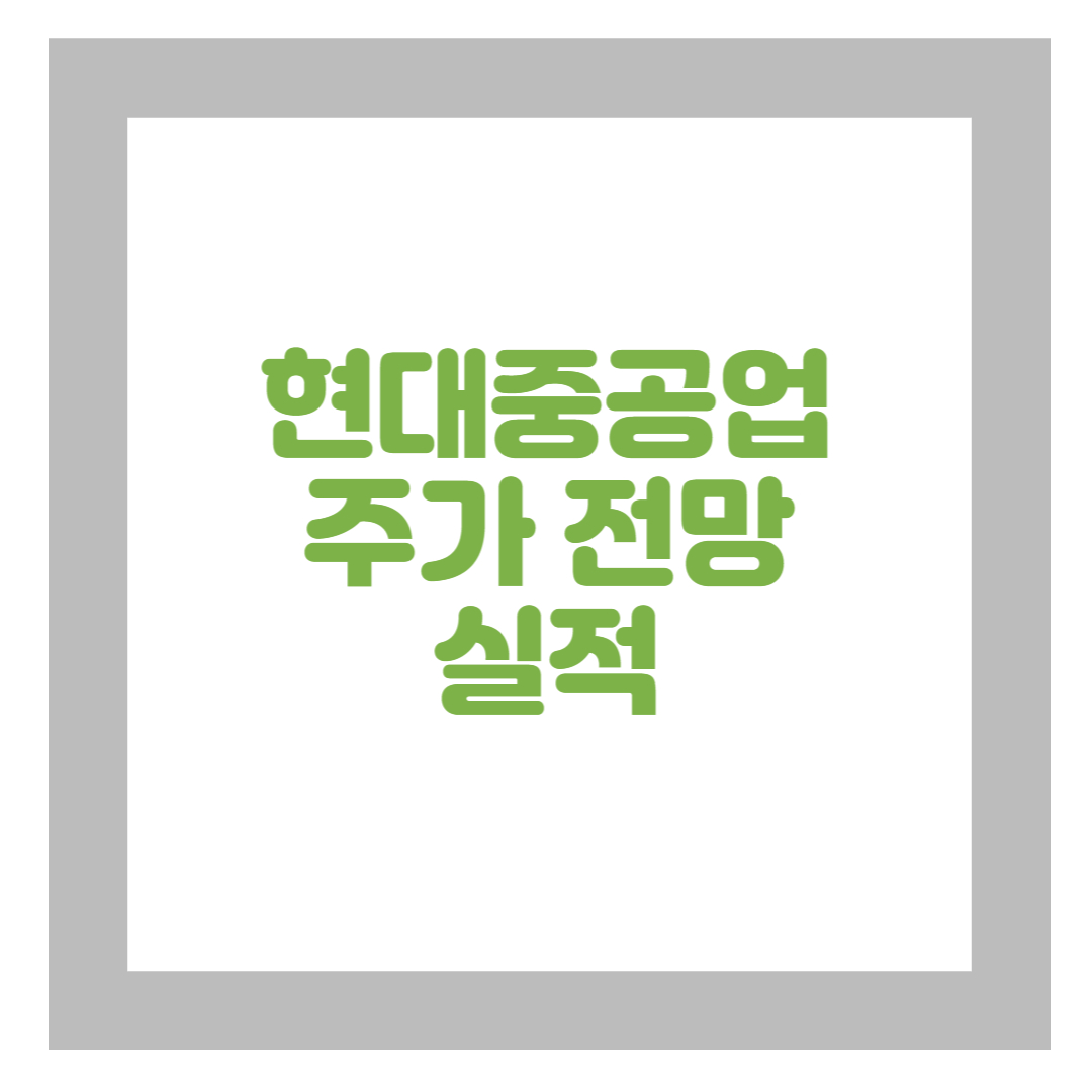 현대중공업 주가전망
