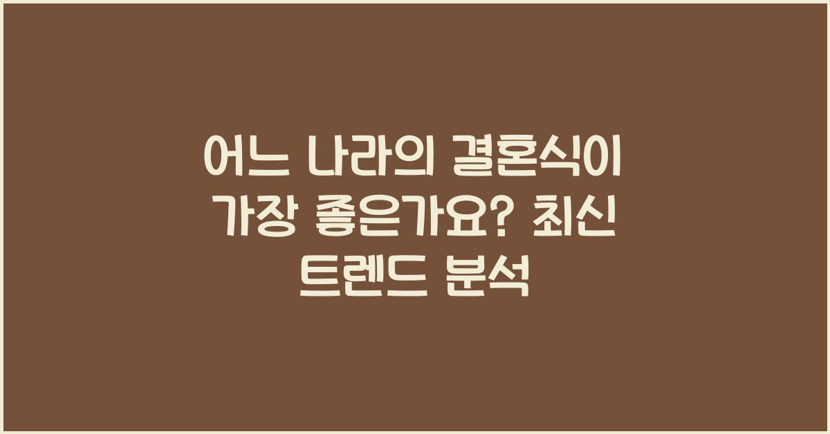 어느 나라의 결혼식이 가장 좋은가요?