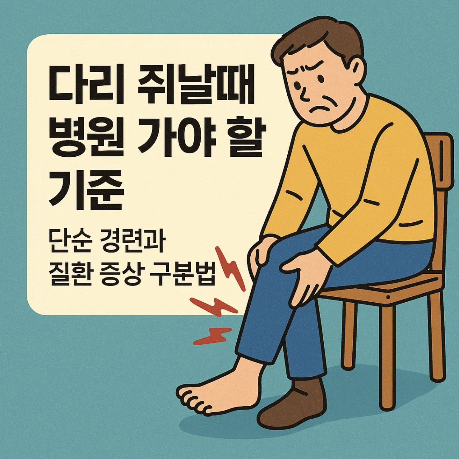 다리 쥐날때 병원 가야 할 기준, 단순 경련과 질환 증상 구분법
