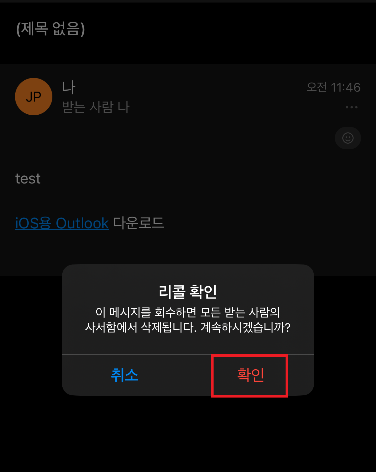 아웃룩-메일-회수-모바일
