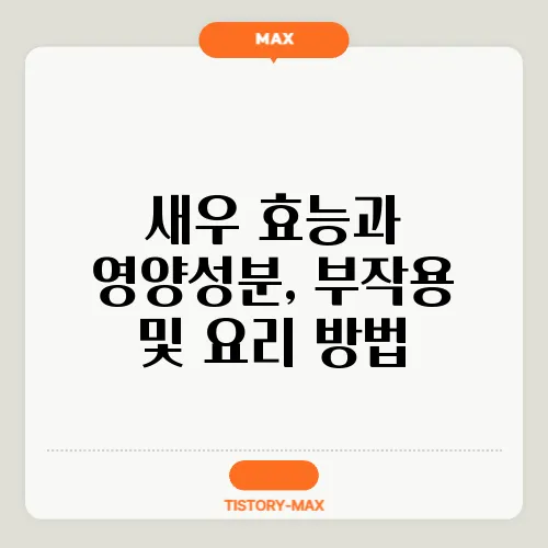 새우 효능과 영양성분, 부작용 및 요리 방법