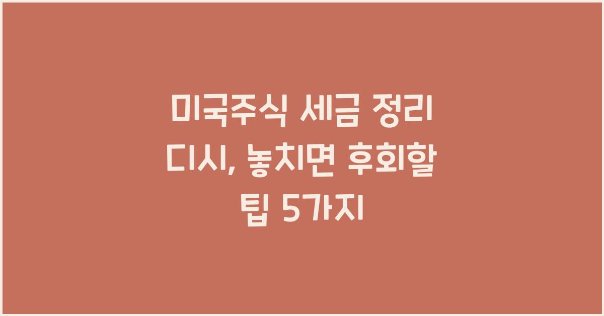 미국주식 세금 정리 디시