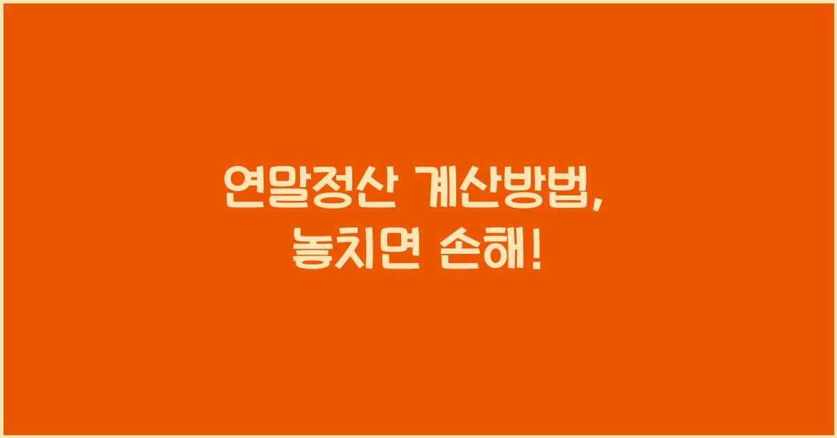 연말정산 계산방법