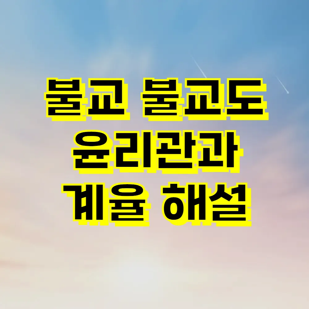 불교 불교도 윤리관과 계율 해설