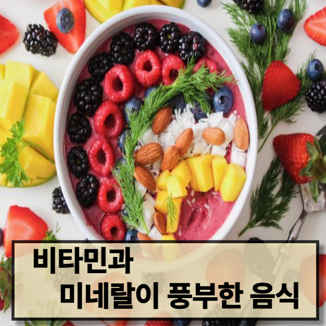 비타민과 미네랄이 풍부한 음식 추천