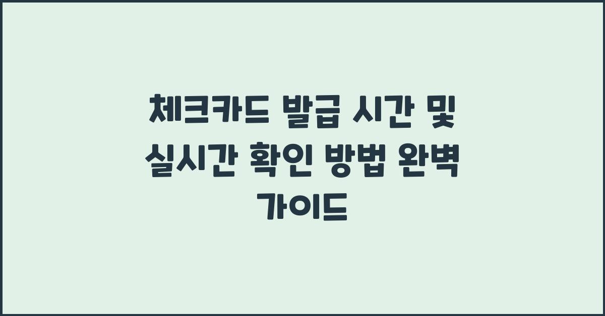 체크카드 발급 시간 및 실시간 확인 방법