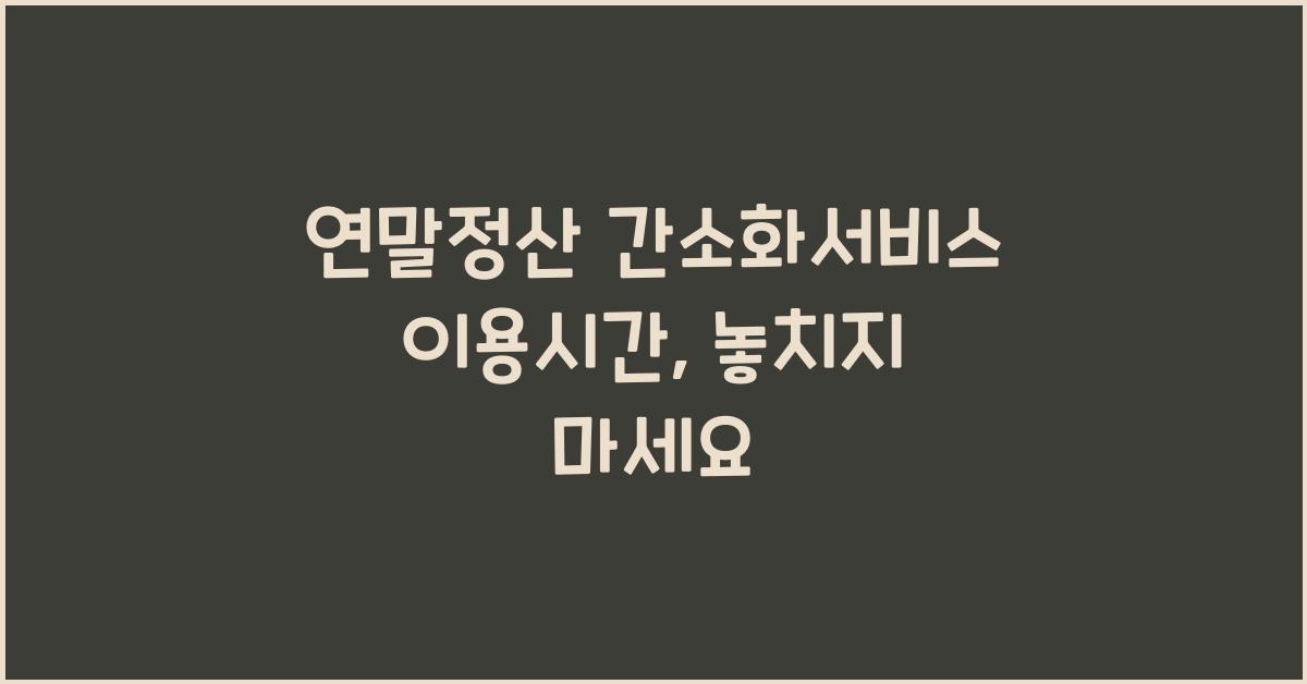 연말정산 간소화서비스 이용시간
