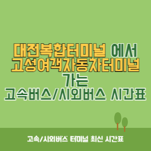 대전복합터미널에서 고성여객자동차터미널 가는 시외버스 시간표 최신정보