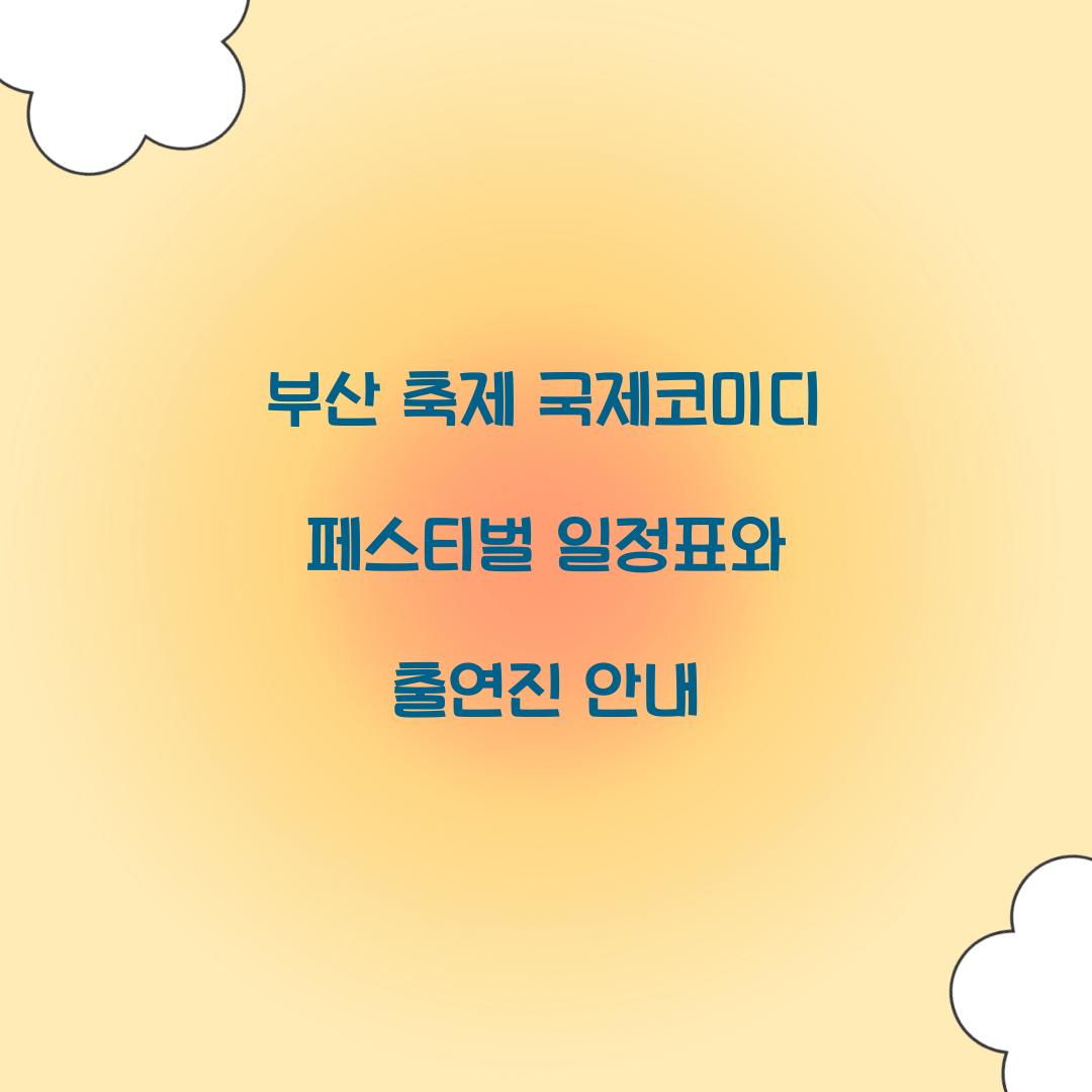 부산 축제- 국제코미디 페스티벌 일정표