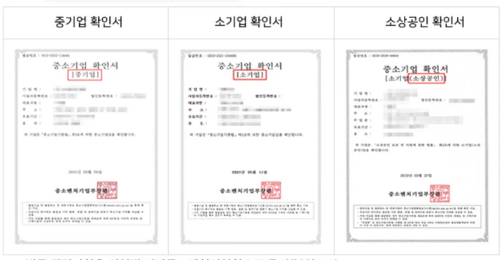중소기업확인서