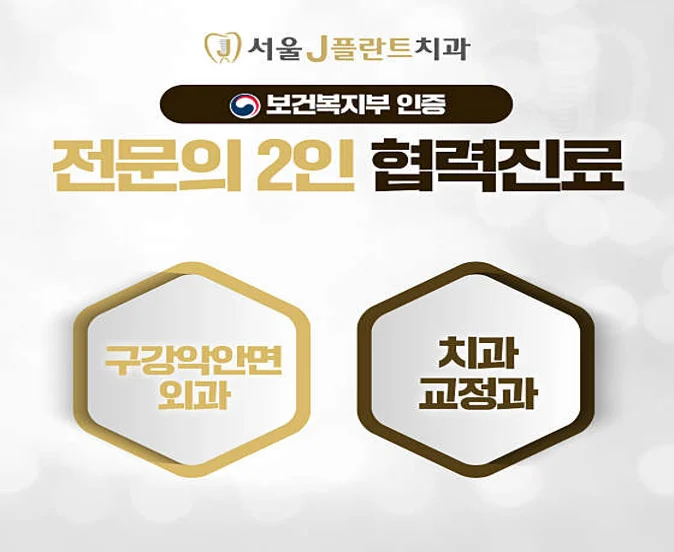서울J플란트치과의원