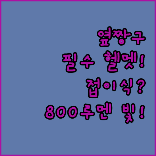 옆짱구 필수 아시안핏 헬멧 접이식 모..