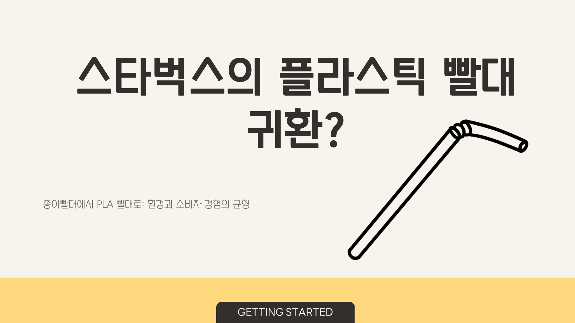 스타벅스플라스틱빨대