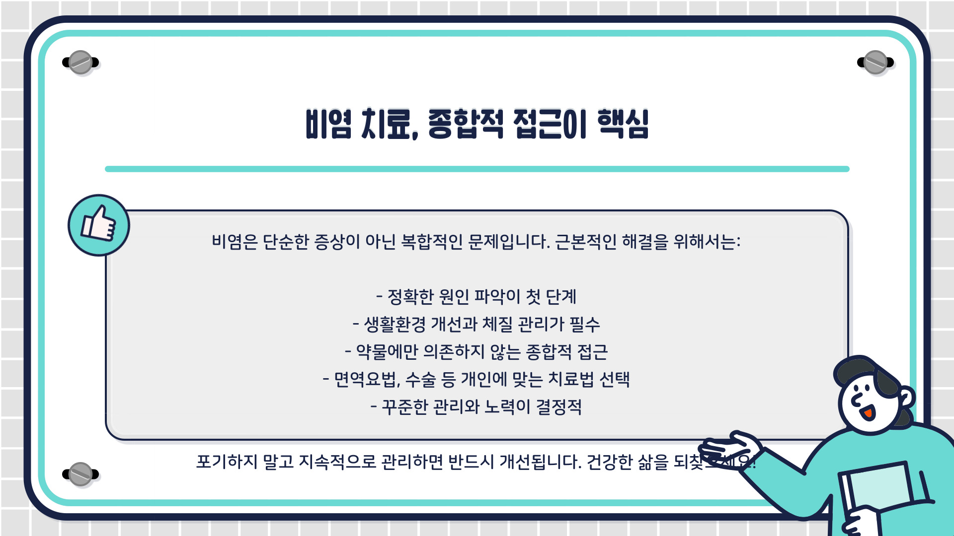 비염 뿌리를 뽑으려면