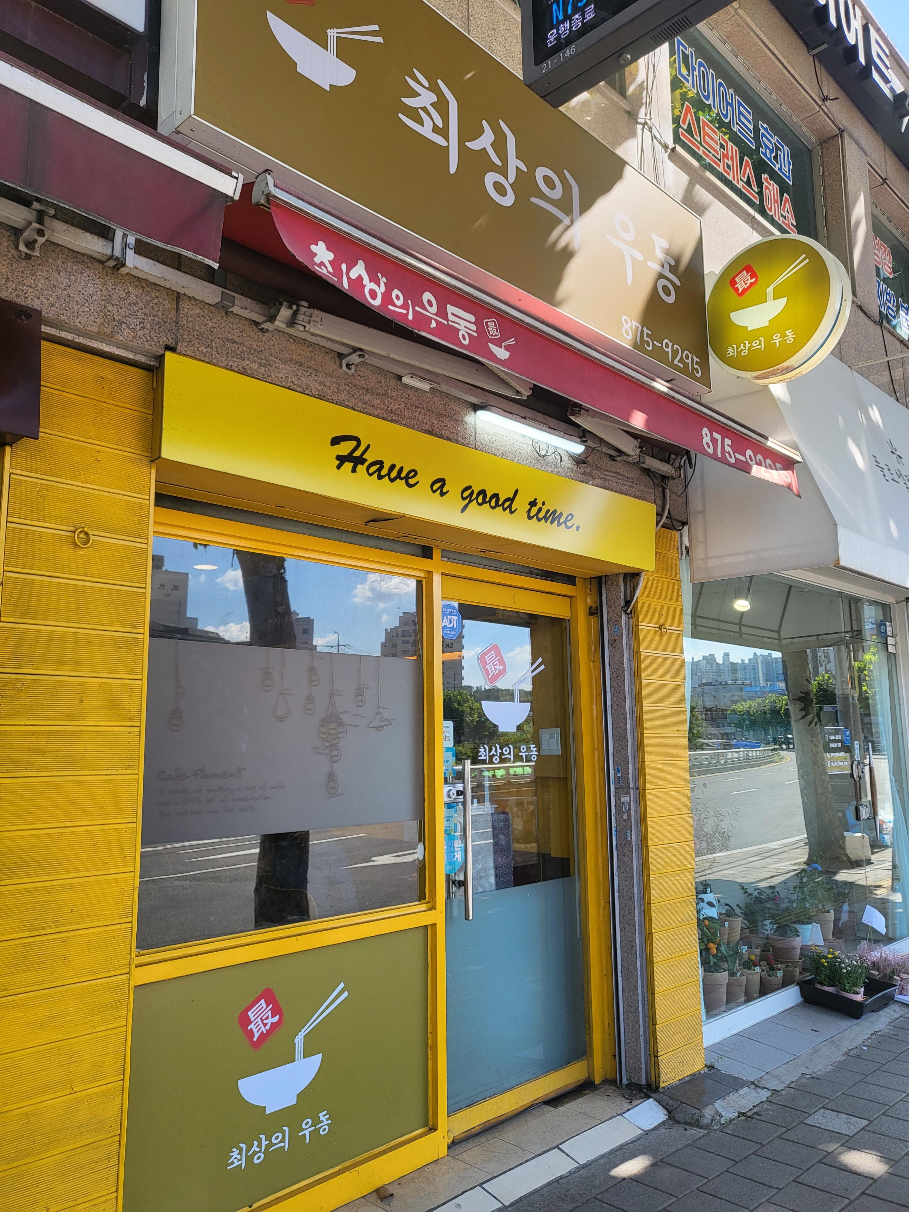 최상의 우동