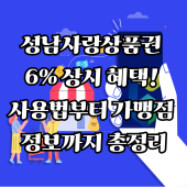 성남사랑상품권 6% 상시 혜택! 사용법부터 가맹점 정보까지 총정리