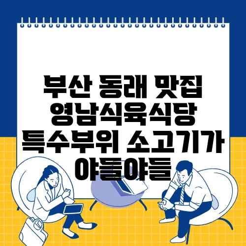 부산 동래 맛집 영남식육식당 특수부위 소고기가 야들야들
