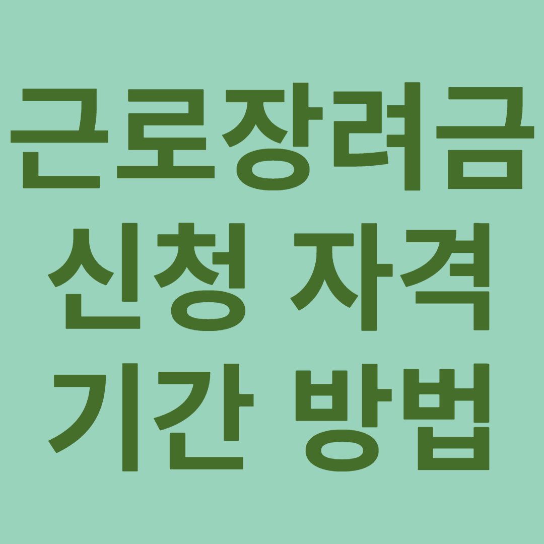 근로장려금 신청자격 기간 방법
