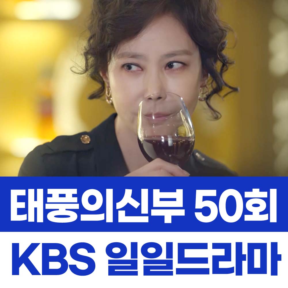 태풍의신부 50회 줄거리