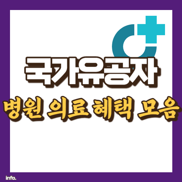 국가유공자 의료혜택 총모음 - 썸네일