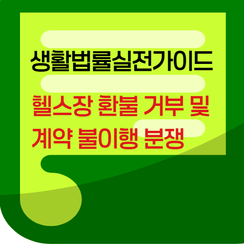 헬스장환불거부및계약불이행분쟁