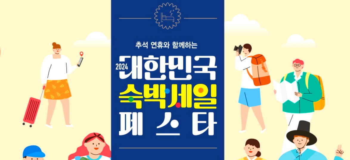대한민국 숙박세일 페스타