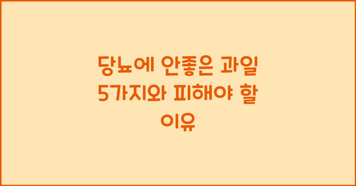 당뇨에 안좋은 과일