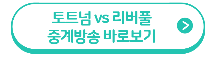 토트넘 리버풀