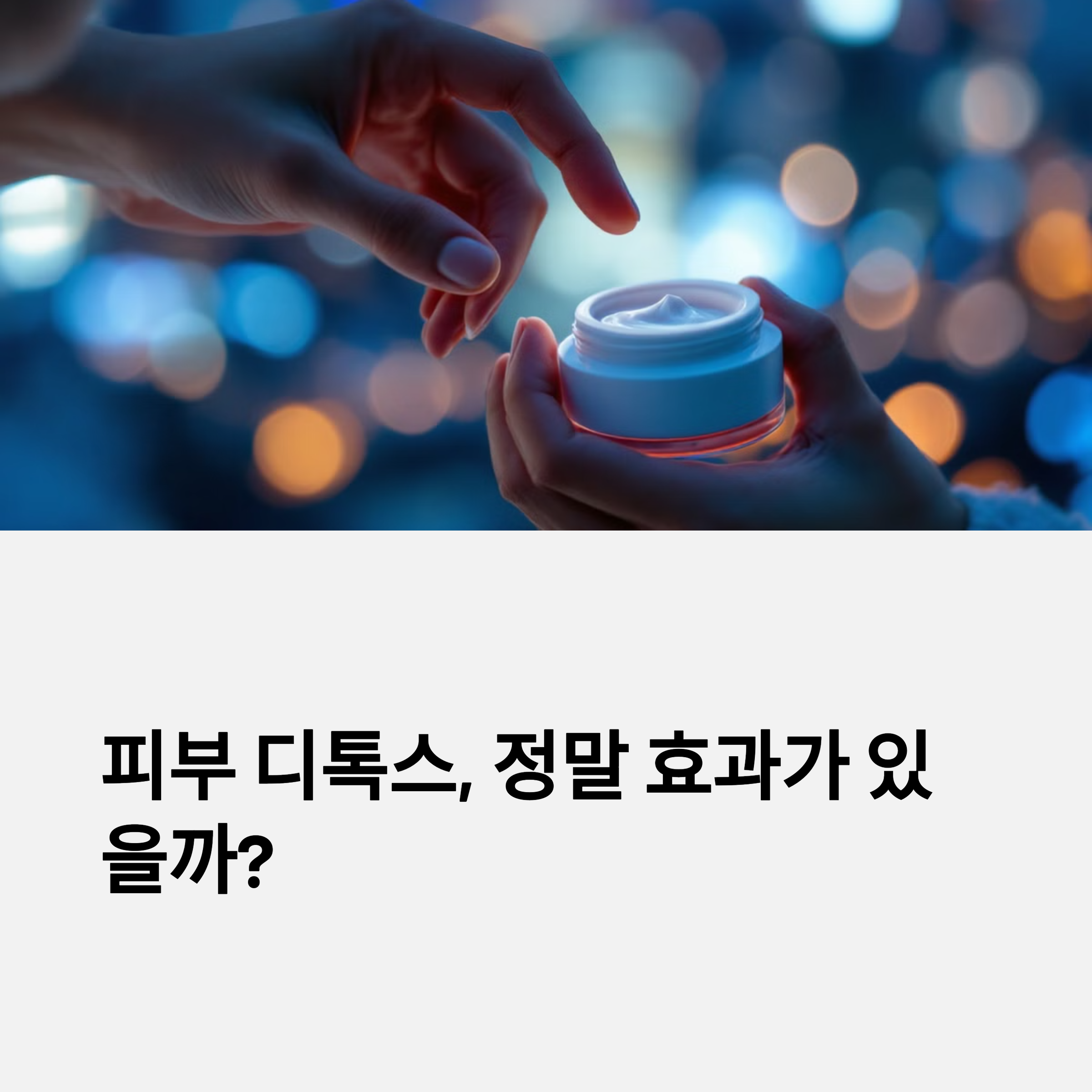 피부 디톡스, 정말 효과가 있을까?