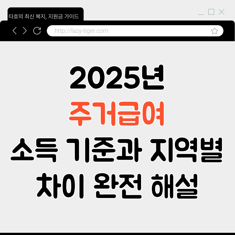 2025년 주거급여, 소득 기준과 지역별 차이 완전 해설