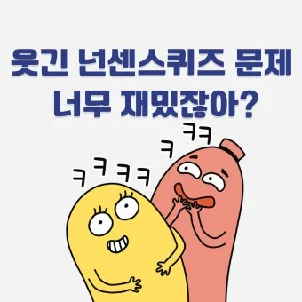 넌센스 퀴즈 모음 100개 이상 총 정리_21