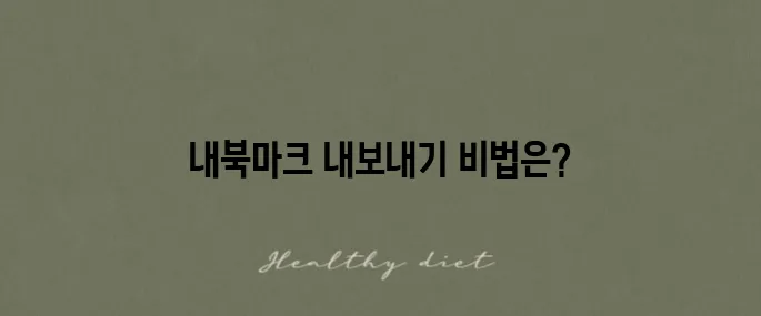크롬 북마크 내보내기 문제 해결하는 방법을 알아보세요!