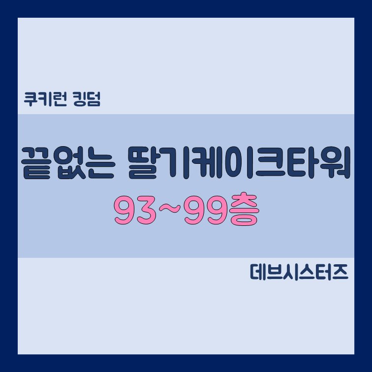쿠키런킹덤 끝없는딸기케이크타워 93~99층 공략