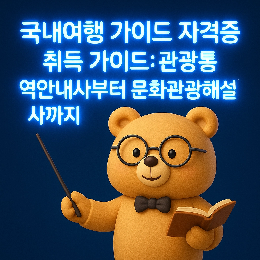 국내여행 가이드 자격증 취득 가이드 관광통역안내사부터 문화관광해설사까지