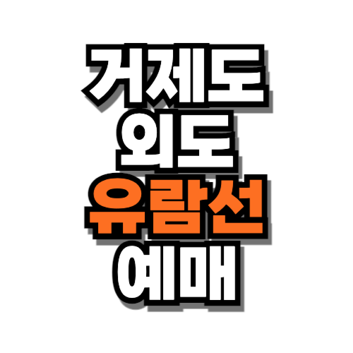 거제도 외도 유람선타는곳 예매