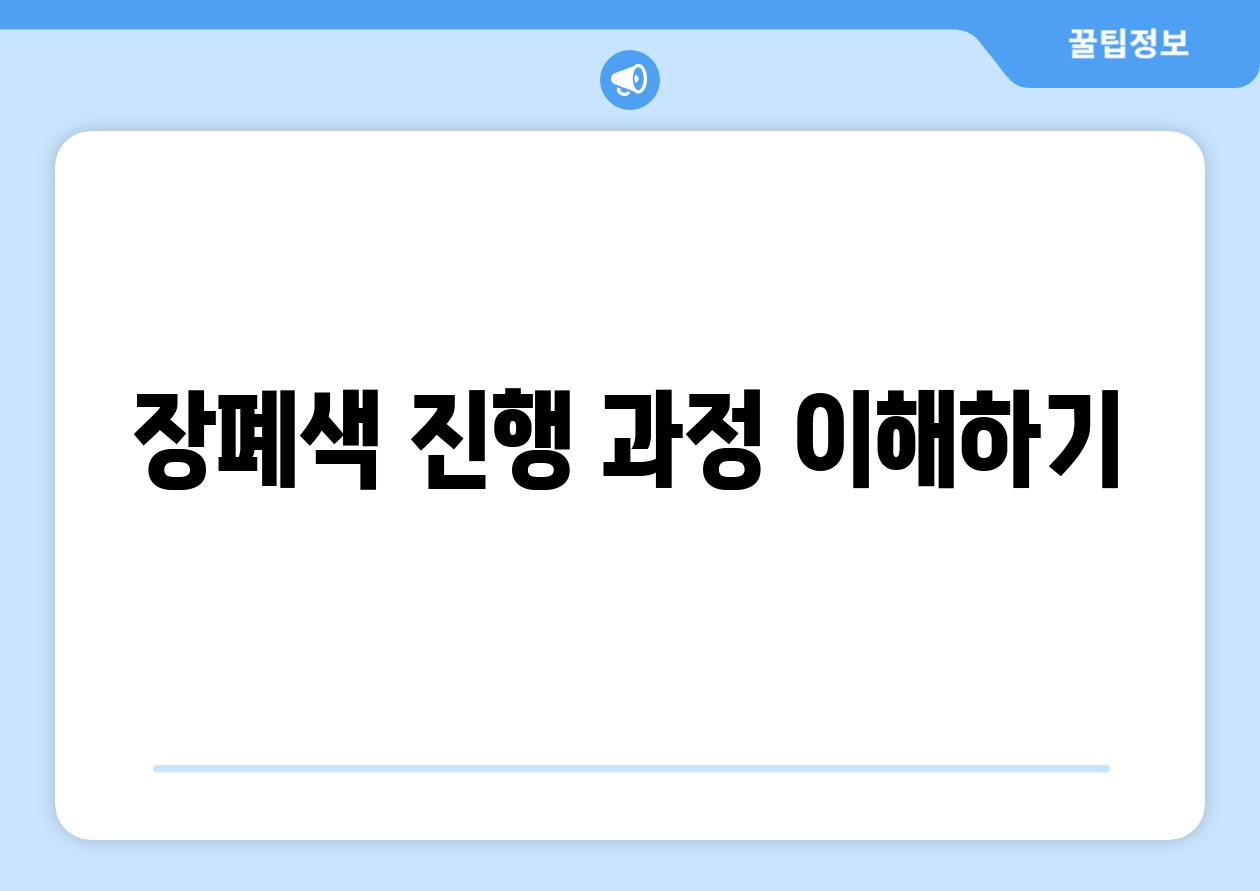 장폐색 진행 과정 이해하기