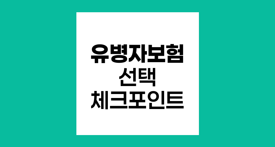 유병자보험 선택 핵심 체크포인트